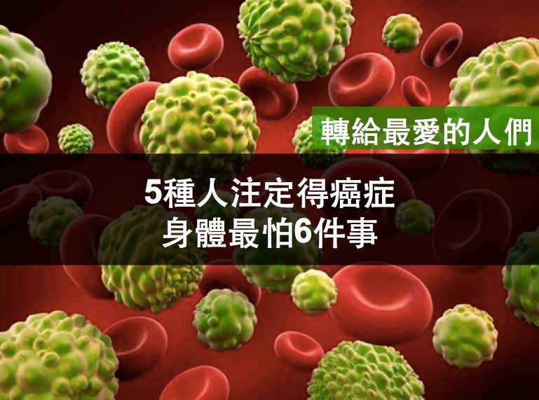 5种人注定得癌症,身体最怕6件事(转给最爱的人们)