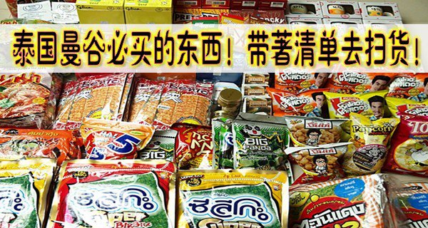 泰国曼谷必买的东西!带著清单去扫货! 【零食及饮品篇】