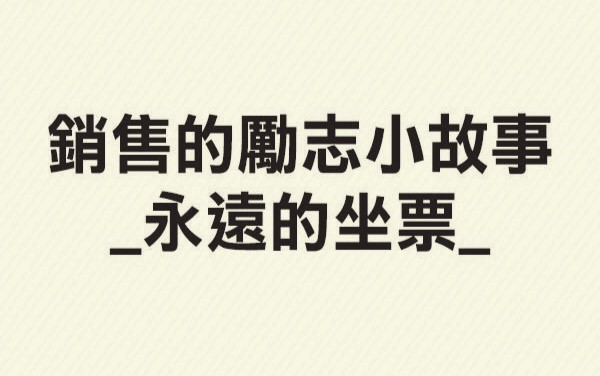 销售的励志小故事—永远的坐票