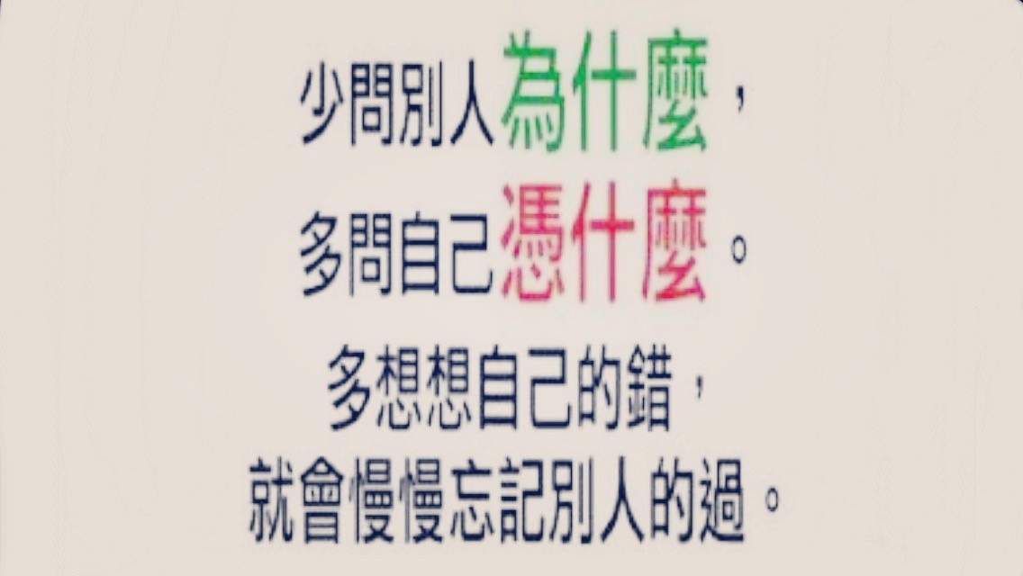 少问别人为什麼 多问自己凭甚麼