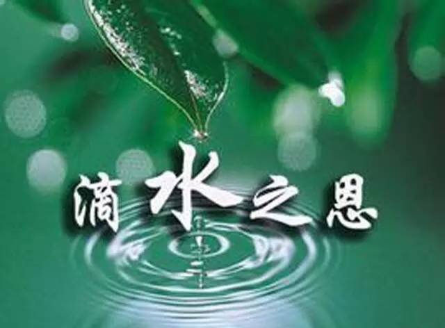 滴水之恩