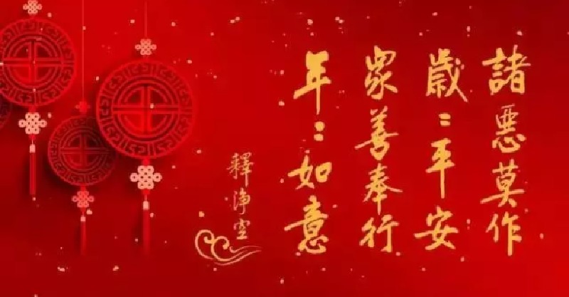 2017恭贺新春 佛教祝福语 为您送上一片吉祥!