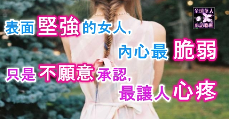 表面坚强的女人, 内心最脆弱;只是不愿意承认,最让人心疼.