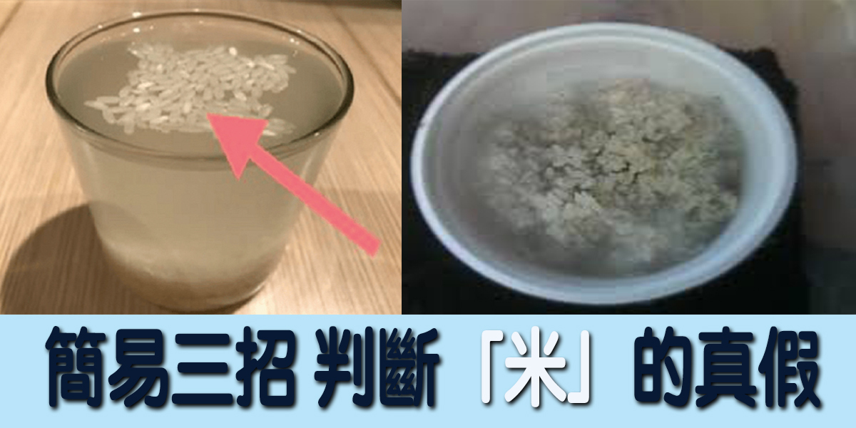 免惊!简单三招轻松分辨米的「真假」!