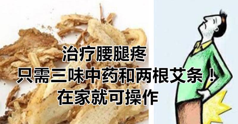 治疗腰腿疼,只需三味中药和两根艾条!在家就可操作