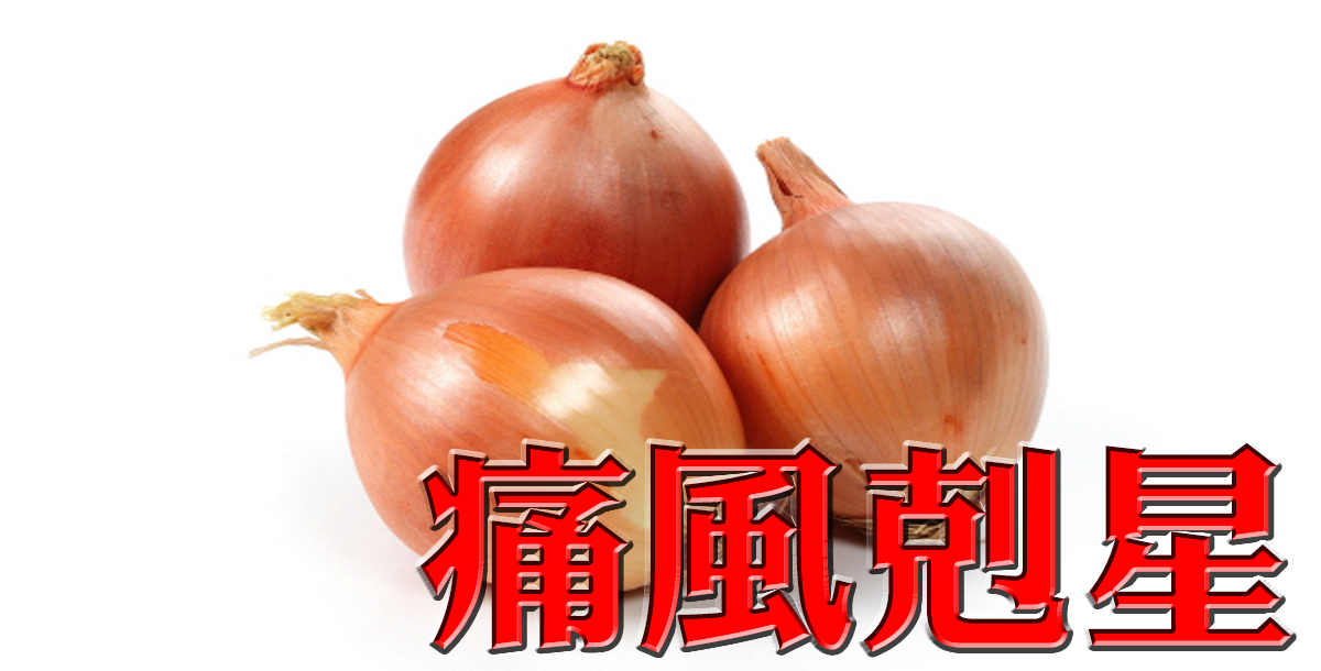 槲皮素多出30倍!「洋葱」这痛风千万别丢,专克尿酸的「部位救星」蛤蜊帮用不了图片