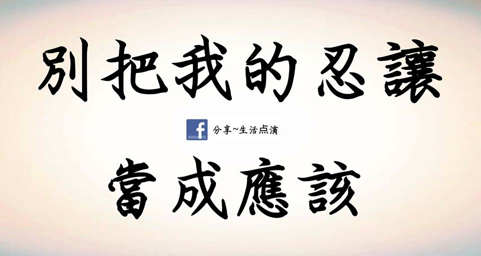 别把我的忍让,当成应该!