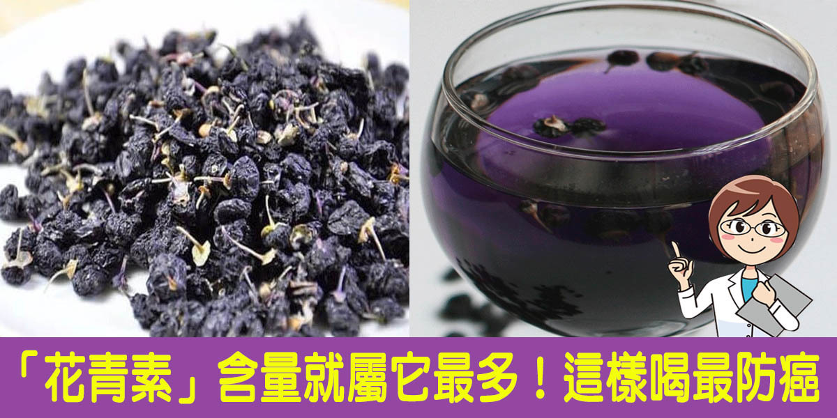 花青素含量大勝藍莓 黑枸杞 這樣吃 延緩衰老 抗癌 功效一次補足 一天10克就有效 Love分享