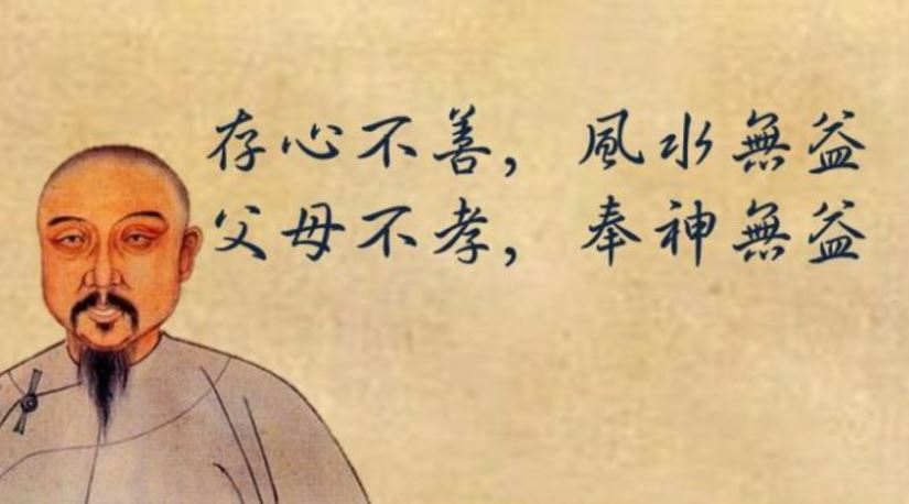 林则徐:存心「不善」,风水无益;父母「不孝」,奉神无益!