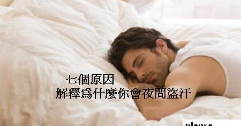 晚上睡觉时被热醒,还带著浑身汗水,七个原因或许可以解释为什麼你会