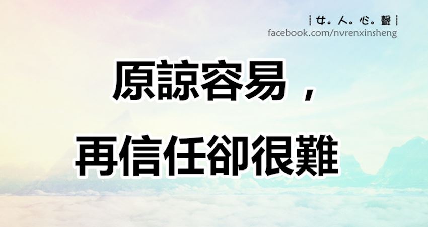 原谅一个人是容易的,.但再次信任,.就没那么容易.暖一颗心需要很多