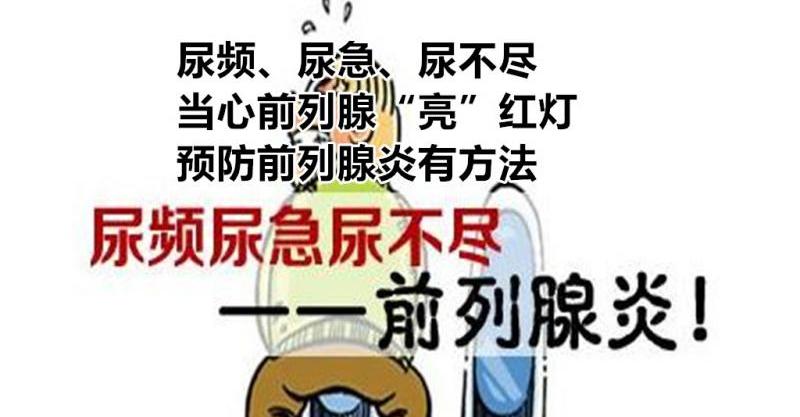 尿频,尿急,尿不尽,当心前列腺「亮」红灯,预防前列腺炎有方法