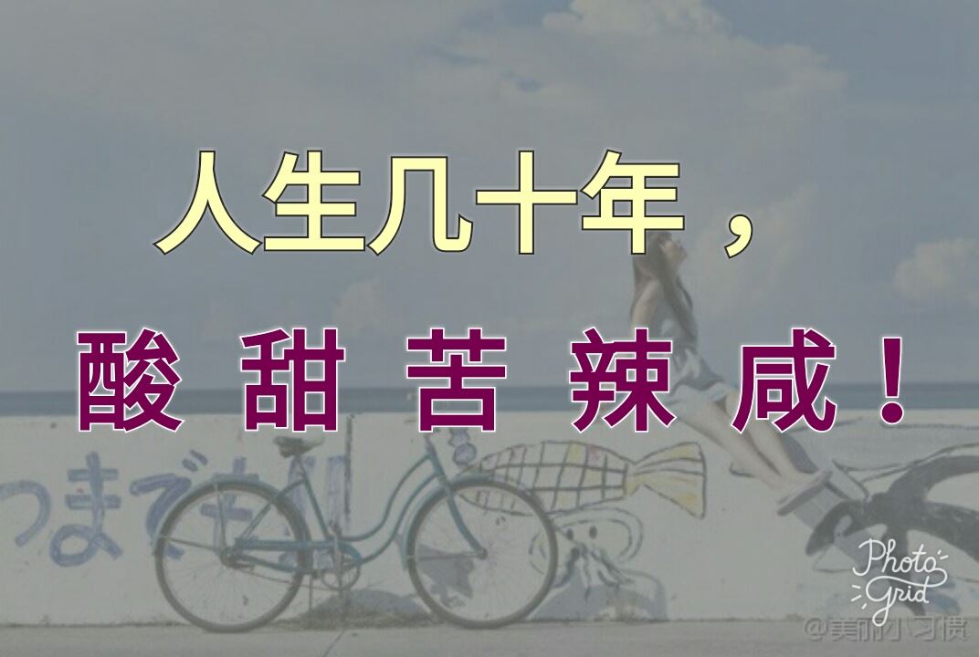 酸甜苦辣咸下半句是图片