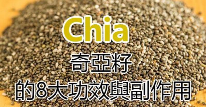 奇亚籽的8大功效与副作用