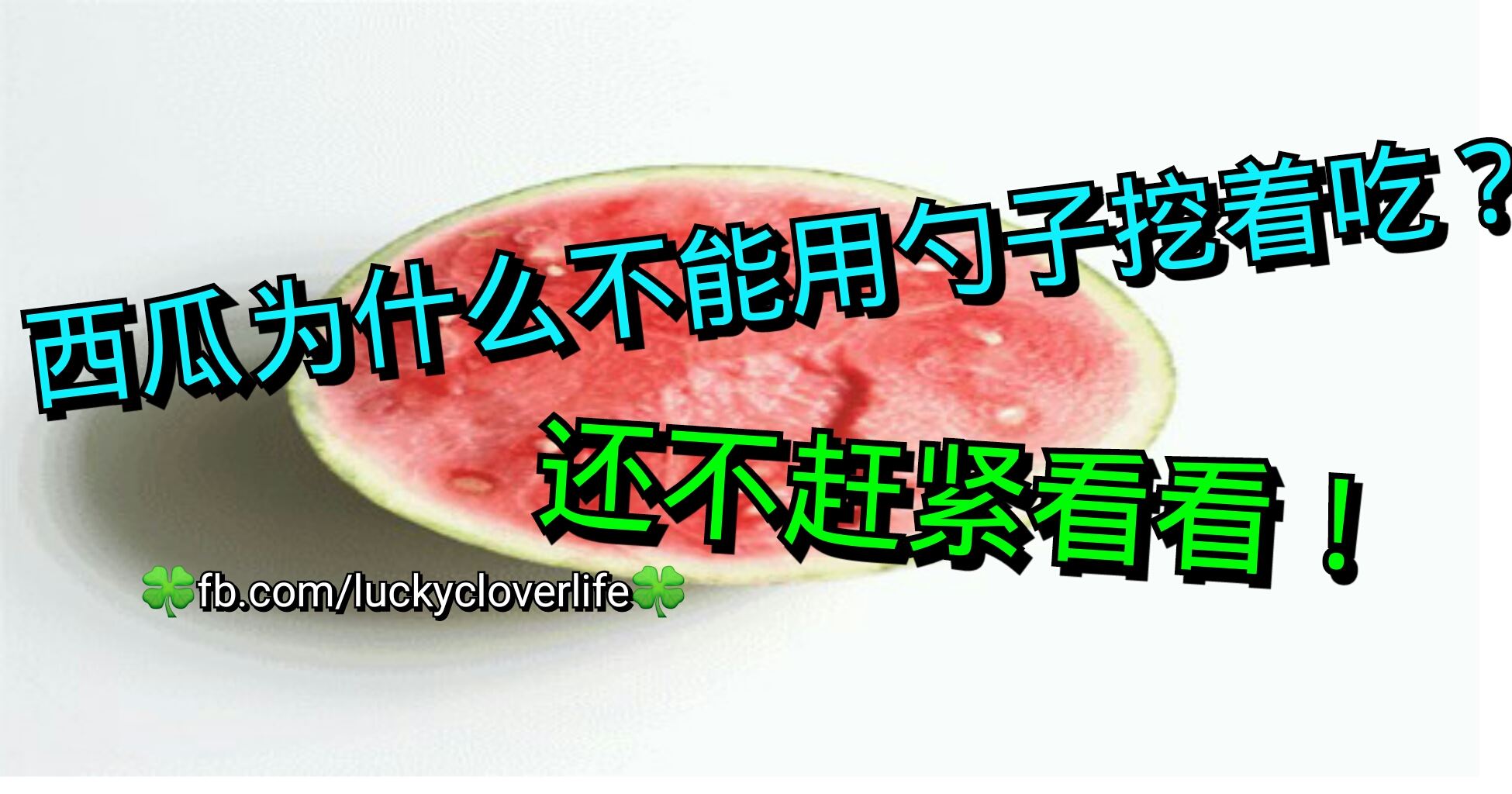 西瓜为什麼不能用勺子挖著吃?还不赶紧看看!