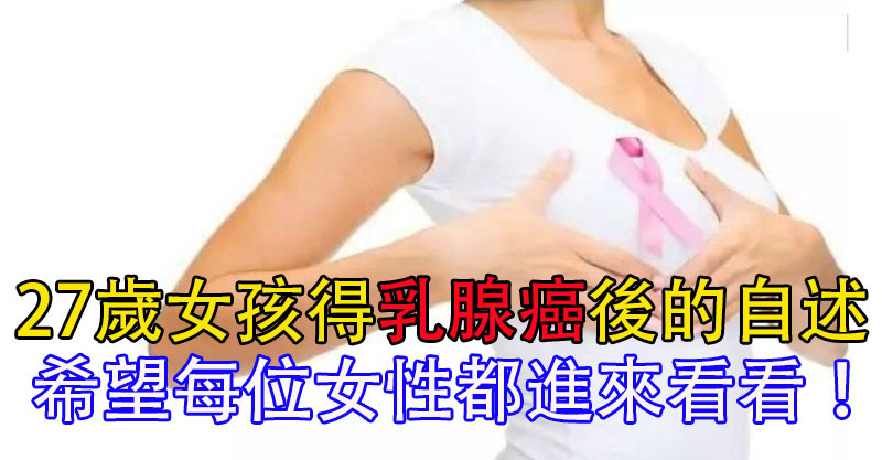 27岁女孩得「乳腺癌」后的自述:希望每位女性都进来看看!