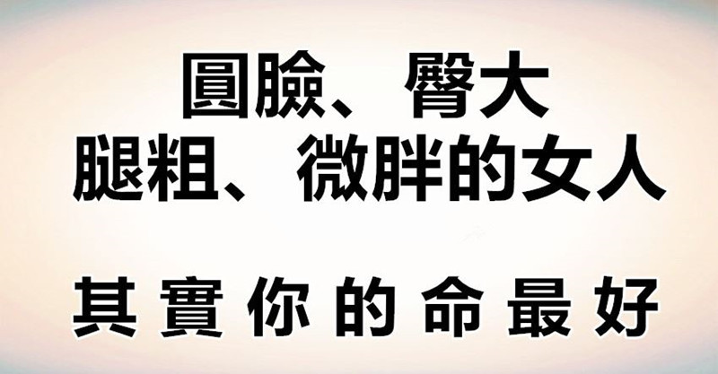 千万别太瘦!圆脸,臀大,腿粗,微胖的女人,其实你的命最好!