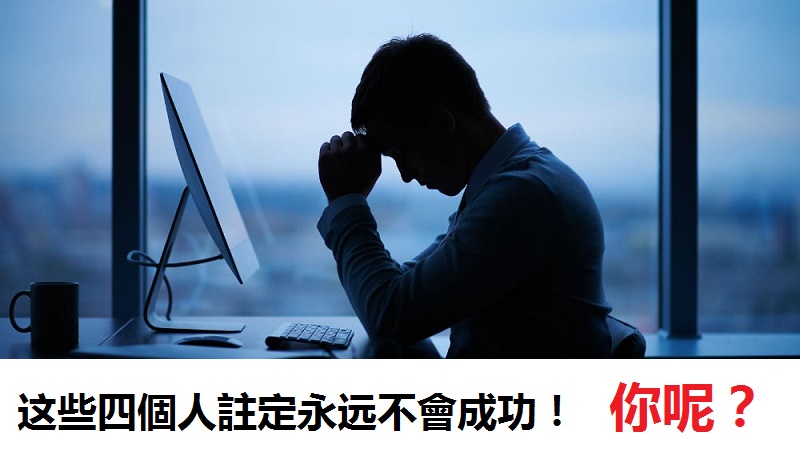 这些四个人注定永远不会成功,希望你不是其中之一!