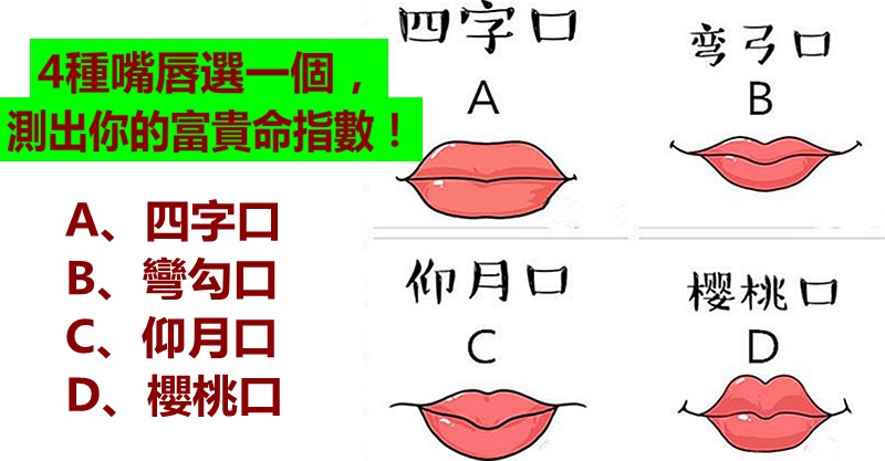 4种嘴唇选一个,测出你的富贵命指数!