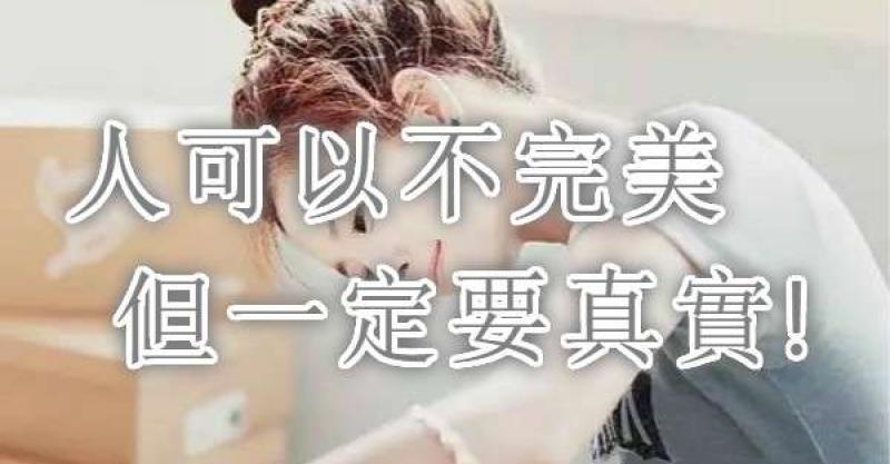 人可以不完美，但一定要真實。 | Love分享
