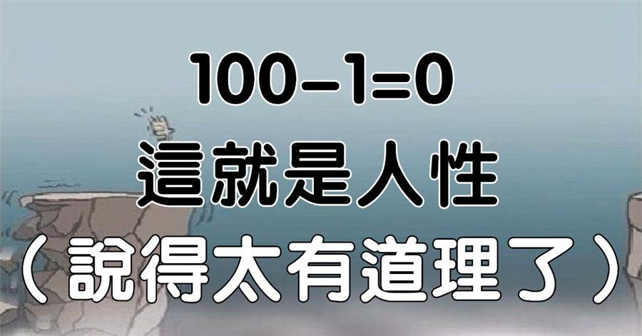 100-1=0,这就是人性!(说得太有道理了)