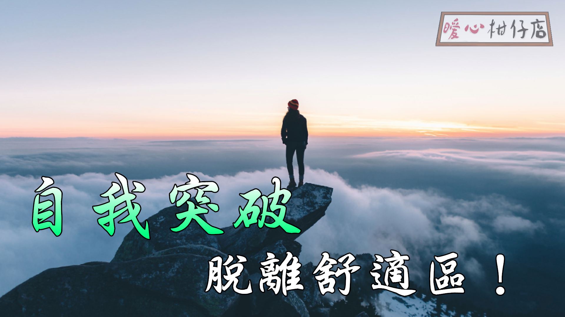 自我突破:脱离舒适区!