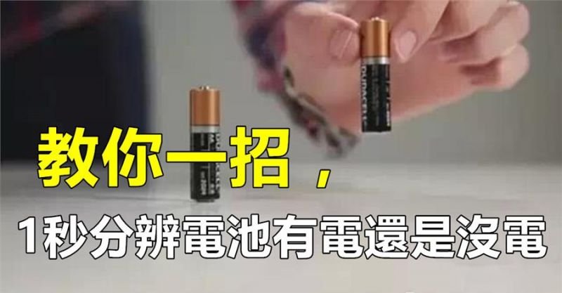 教你一招,用眼睛就能分辨出乾电池是有点还是没电!