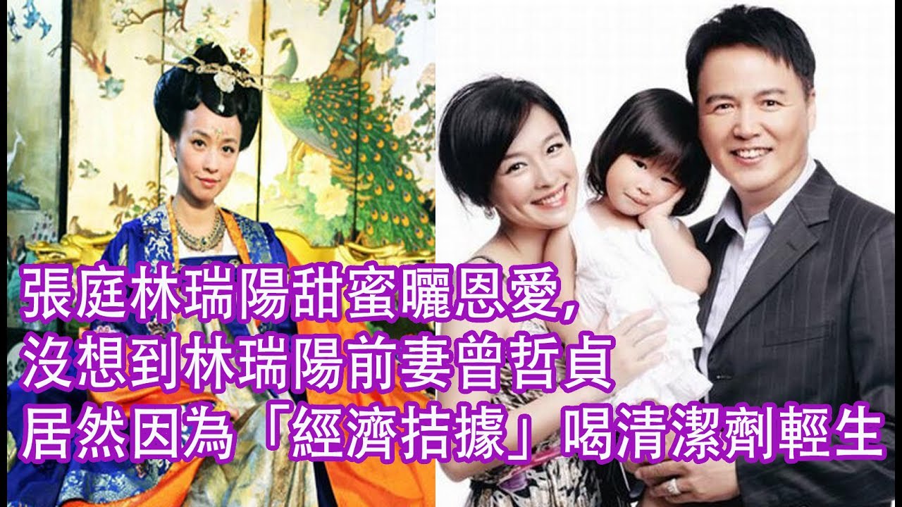 张庭林瑞阳甜蜜晒恩爱,没想到林瑞阳前妻曾哲贞居然因为「经济拮据」