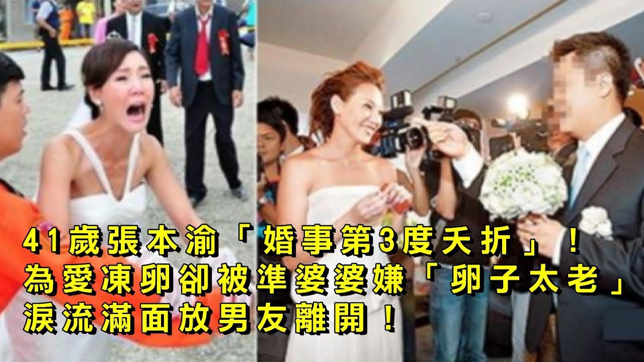 41岁张本渝「婚事第3度夭折!为爱冻卵却被准婆婆嫌「卵子太老.