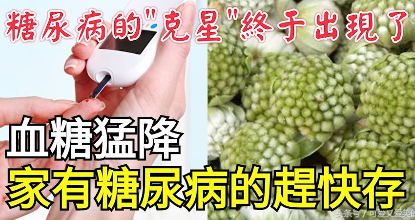 糖尿病的「天敌」终於找到了,常吃修复胰岛功能,降糖又稳糖