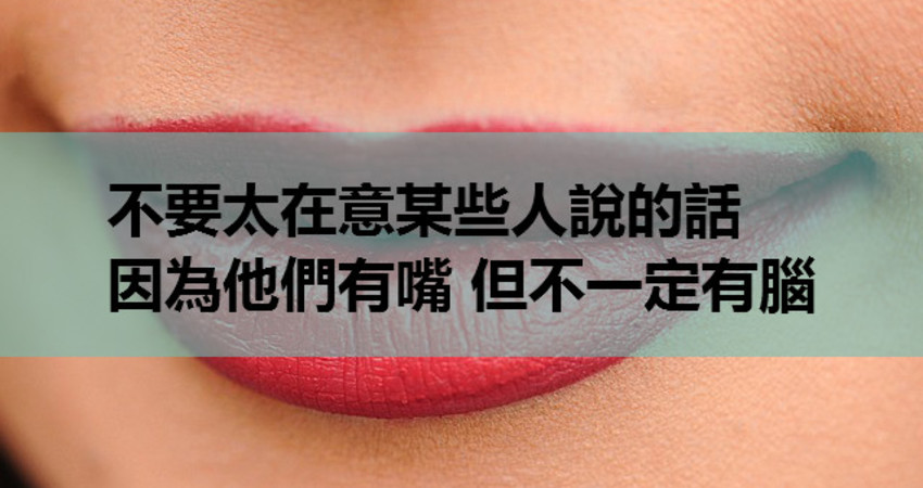 不要太在意某些人说的话 因为他们有嘴 但不一定有脑
