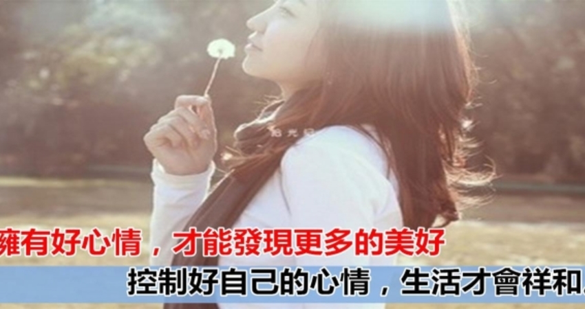 生活不能改变, 我就改变, 谁也甭想破坏我的好心情.