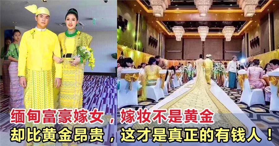 缅甸富豪嫁女,嫁妆不是黄金却比黄金还昂贵,这才是真正的有钱人
