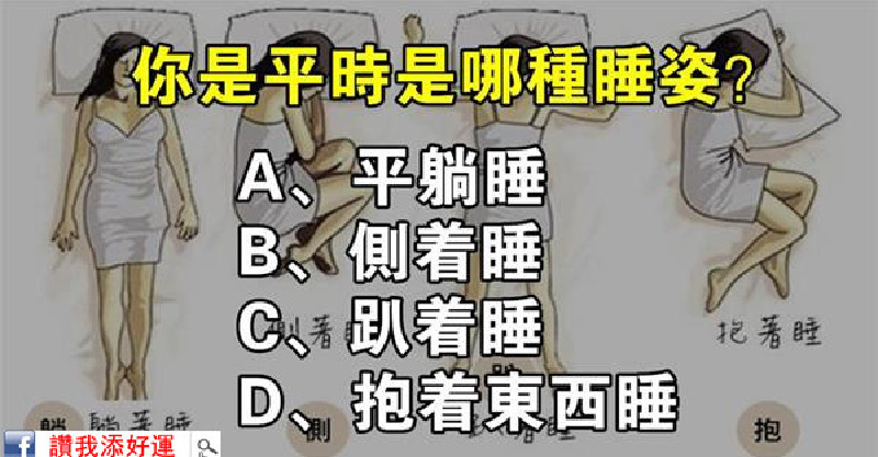 你平时是那种睡姿?看出你的真实性格如何!