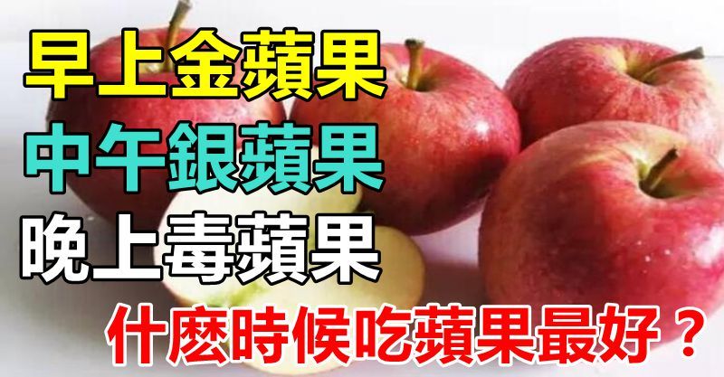 早上金苹果,中午银苹果,晚上毒苹果,什麼时候吃苹果最好?