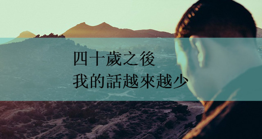 四十岁之后,我的话越来越少