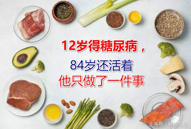 12岁得糖尿病,84岁还活著,他只做了一件事