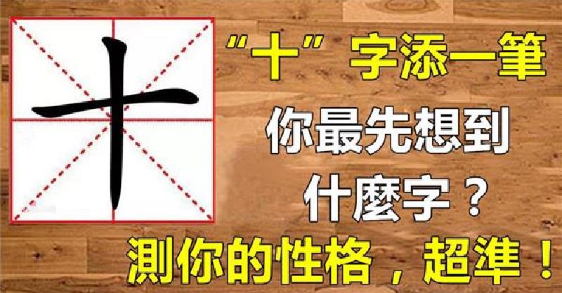 「十」字加一笔,你最先想到什麼字?测你的性格!