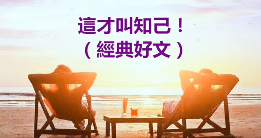 这才叫知己!(经典好文)