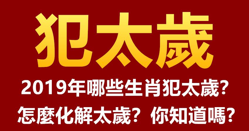 2019年哪些生肖犯太岁?怎麼化解太岁?你知道吗