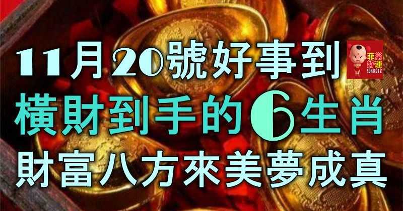 11月20号好事到,一笔横财到手的6大生肖,财富八方来,美梦成真!