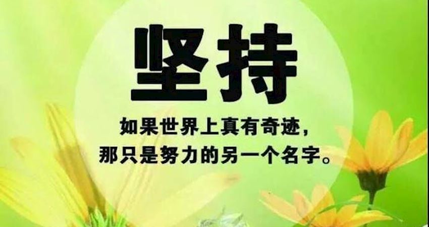 如果世界上真有奇迹,那只是努力的另一个名字