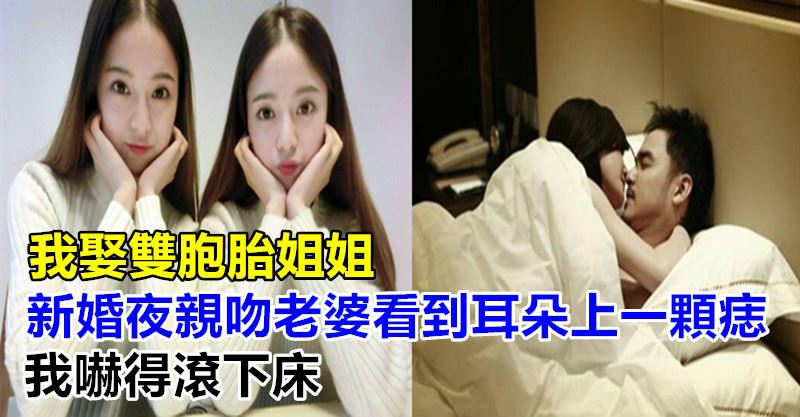 我娶双胞胎姐姐,新婚夜亲吻老婆看到耳朵上一颗痣,我吓得滚下床