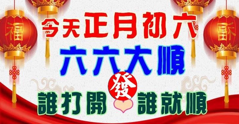 正月初六,六六大顺,谁打开谁就顺