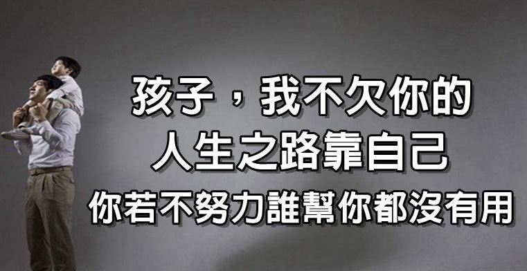 孩子,我不欠你的,人生之路靠自己,你若不努力,谁帮你都没有用