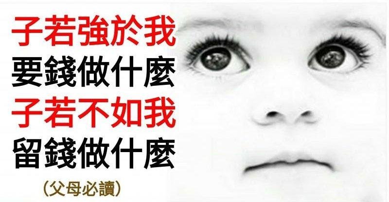 子若强於我,要钱做什麼;子若不如我,留钱做什麼(父母必读)