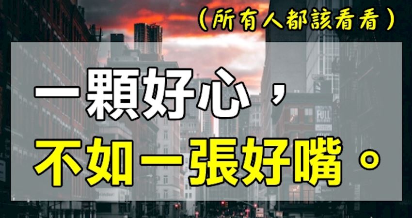 人生路上,一颗「好心」,不如「一张好嘴」.(所有