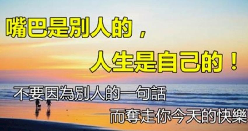 「嘴巴」是别人的,「人生」是自己的!