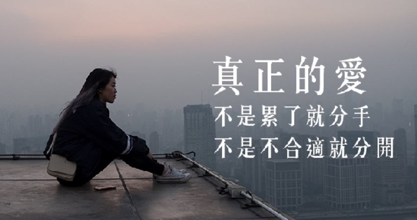 不是不合适,也不是累了就要分开,男人女人都要看看!