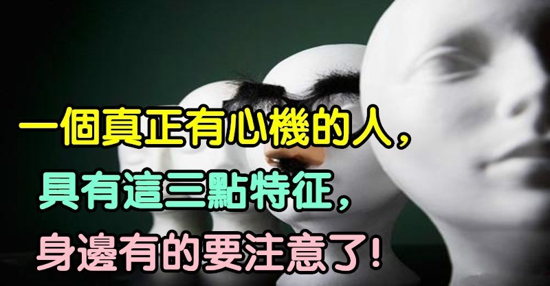 心理学家:一个真正有心机的人,具有这三点特徵,身边有